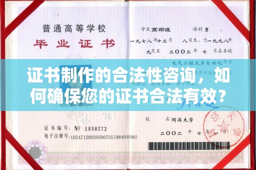 芗城证书制作的合法性咨询，如何确保您的证书合法有效？